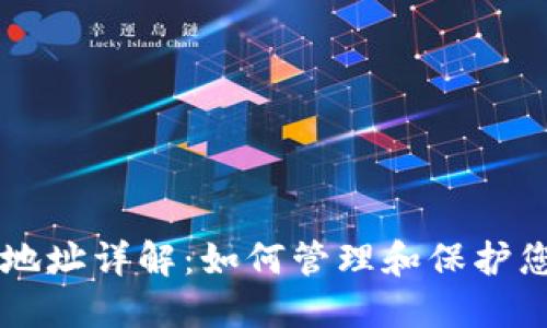 虚拟币钱包地址详解:如何管理和保护您的数字资产
