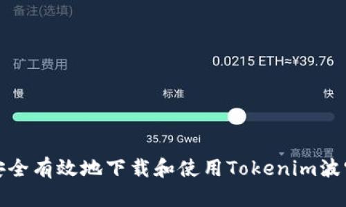 如何安全有效地下载和使用Tokenim波宝钱包