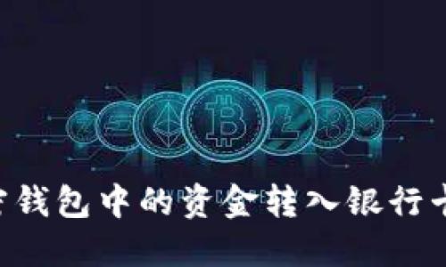 如何将加密钱包中的资金转入银行卡：详细指南