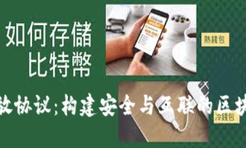 加密钱包开放协议：构建安全与互联的区块链生态系统