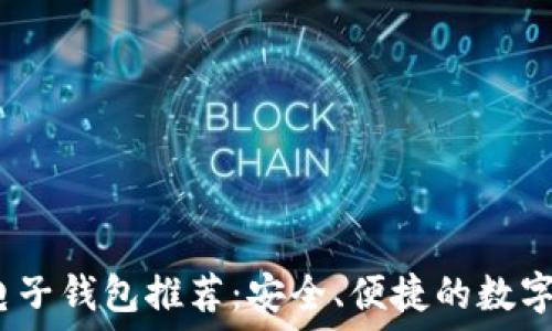   
2023年最佳电子钱包推荐：安全、便捷的数字支付解决方案