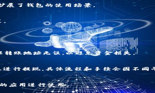 biao ti/biao ti如何通过波场钱包购买USDT：新手必读指南/biao ti

波场钱包,购买USDT,数字货币,加密钱包/guanjianci

什么是波场钱包？
波场钱包是一款支持多种数字资产存储和管理的钱包应用，基于波场（TRON）区块链技术。它为用户提供了安全、方便的方式来存储、发送和接收加密货币，特别是波场生态系统中的资产。波场钱包的目标是促进用户对区块链技术的理解，以及提高数字资产的普及率。波场钱包不仅支持TRON（TRX）的存储，还可以轻松地与其他资产进行交易，比如USDT（泰达币），这是目前最受欢迎的稳定币之一。

USDT是什么？
USDT是由Tether公司发行的一种稳定币，其价值与美元保持1:1的锚定关系。这意味着1个USDT的价值大约等于1美元。USDT的出现旨在解决加密货币市场中的价格波动问题，使其在加密货币交易中成为一种更为稳定的交易媒介。对于期望在数字资产市场中进行投资，或是进行日常交易的用户来说，USDT是一个重要的工具。

如何在波场钱包中购买USDT？
在波场钱包中购买USDT的步骤相对简单，适合初学者进行操作。以下是详细的步骤说明：

1. **下载和安装波场钱包**：
首先，用户需要在手机应用商店或官方网站上下载波场钱包应用程序。波场钱包支持iOS和Android系统，用户可以根据自己的设备选择对应的版本进行下载。

2. **创建钱包账户**：
安装完成后，打开波场钱包应用并选择“创建钱包”选项。用户需要按照提示设置自己的密码并备份助记词，以确保钱包账户的安全性。务必妥善保管助记词，避免丢失，这将是恢复钱包的重要凭证。

3. **充值波场钱包**：
在购买USDT之前，用户需要将其他数字货币（比如TRX）充值到波场钱包中。用户可以通过交易所或其他钱包将TRX转入波场钱包，选择“接收”功能获取钱包地址。

4. **选择交易功能**：
在波场钱包界面，用户可以找到“交易”或“市场”选项，点击进入后，选择“购买USDT”。波场钱包通常会为用户提供多种交易对选择，确保不同的交易方式满足用户需求。

5. **确认交易信息**：
在确认购买USDT的过程中，用户需要输入购买数量，系统会自动计算出需要消耗的TRX数量。确认无误后，点击“确认交易”。波场钱包会显示交易签名以及确认状态，用户可在交易记录中查看交易详情。

6. **完成购买**：
在交易确认后，USDT将会被转入用户的波场钱包账户。用户可以在资产管理部分查看自己的USDT余额，确认交易是否成功。

波场钱包的安全性如何？
波场钱包在安全性方面采取了多种措施，确保用户的数字资产安全：

1. **私钥控制**：波场钱包的用户完全控制自己的私钥，这意味着用户拥有完全的资金掌控权，降低了因中心化存储带来的风险。

2. **双因素认证**：波场钱包支持双因素认证（2FA），用户可以通过设置额外的身份验证，进一步增强账户的安全性。

3. **助记词备份**：在创建钱包时，用户需备份助记词，一旦钱包丢失或被重置，用户可通过助记词恢复账户。

4. **加密技术**：波场钱包采用现代的加密算法，确保用户数据的安全传输和存储，有效抵御黑客攻击和数据泄漏的风险。

如何在波场钱包中管理USDT？
一旦用户成功购买了USDT，接下来就是如何在波场钱包中管理这些资产。

1. **查看余额**：在波场钱包用户界面，用户可以通过“资产”选项查看USDT的当前余额，以及与其他资产的对比情况。

2. **发送和接收USDT**：波场钱包支持用户发送和接收USDT，发送时只需输入接收方的地址和转账金额，确认后即可完成交易。接收时，用户只需提供自己的钱包地址给对方，等待对方转账即可。

3. **交易记录和历史**：用户可以随时在波场钱包中查看交易记录，包括之前的所有交易详情及状态，以便进行交易分析和资产管理。

使用波场钱包购买USDT的优势
使用波场钱包购买USDT有很多优势，以下是一些主要的优点：

1. **便于管理**：波场钱包集成了多种数字资产的管理功能，用户可以在一个地方管理所有加密货币，避免了在不同平台间切换的不便。

2. **低交易成本**：波场网络交易费用相对较低，用户在进行交易时，可以节省一部分手续费。

3. **即时交易**：波场钱包支持即时交易，用户在购买USDT后，资产可以迅速到账，适合当下市场的快速交易需求。

4. **用户友好**：波场钱包的界面设计，用户体验良好，特别适合初次接触数字资产的用户。

可能相关的问题

1. 波场钱包能用来存储哪些货币？
波场钱包不只支持USDT，还支持多种TRC20及TRC10标准的数字资产，包括TRON（TRX）及波场生态下的各类代币。此外，用户还可以通过不同的DApp进行其他资产的管理和交易，扩展了钱包的使用场景。

2. 波场钱包的交易费是多少？
波场钱包的交易费相对较低，通常情况下，进行TRC20交易时手续费在几美分左右，具体费用会根据网络繁忙程度和市场情况有所浮动。用户可以提前查看交易费用，做出合理决策。

3. 如何确保波场钱包的安全？
确保波场钱包安全的几种方法包括：使用复杂的密码、启用双因素认证、妥善保存助记词、定期检查交易记录等。定期更新钱包软件、关注波场社区的安全动态，也能有效降低风险。

4. 如何从交易所转移USDT到波场钱包？
从交易所转移USDT到波场钱包的步骤如下：首先，登录到交易所账户，找到USDT的提币或转出功能，输入波场钱包的接收地址及转出金额，确认信息无误后完成提币操作。注意确保转账地址无误，以避免资金损失。

5. 如何提款USDT到银行账户？
提款USDT到银行帐户需要先将其转化为法币。这通常可以通过交易所完成，用户需先将USDT转入支持法币提现的交易所，选择兑出功能，将USDT兑换为法币，并输入银行账户信息进行提现。具体流程和手续会因不同平台而有所不同。

6. 波场钱包是否支持桌面端使用？
目前，波场钱包主要是为移动端用户设计的。然而，用户可以通过波场官方网站，获取扩展程序或使用相关桌面钱包应用。不同的平台具有各自的特点，用户可以根据需求选择合适的应用进行使用。