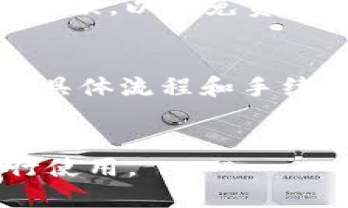 biao ti/biao ti如何通过波场钱包购买USDT：新手必读指南/biao ti

波场钱包,购买USDT,数字货币,加密钱包/guanjianci

什么是波场钱包？
波场钱包是一款支持多种数字资产存储和管理的钱包应用，基于波场（TRON）区块链技术。它为用户提供了安全、方便的方式来存储、发送和接收加密货币，特别是波场生态系统中的资产。波场钱包的目标是促进用户对区块链技术的理解，以及提高数字资产的普及率。波场钱包不仅支持TRON（TRX）的存储，还可以轻松地与其他资产进行交易，比如USDT（泰达币），这是目前最受欢迎的稳定币之一。

USDT是什么？
USDT是由Tether公司发行的一种稳定币，其价值与美元保持1:1的锚定关系。这意味着1个USDT的价值大约等于1美元。USDT的出现旨在解决加密货币市场中的价格波动问题，使其在加密货币交易中成为一种更为稳定的交易媒介。对于期望在数字资产市场中进行投资，或是进行日常交易的用户来说，USDT是一个重要的工具。

如何在波场钱包中购买USDT？
在波场钱包中购买USDT的步骤相对简单，适合初学者进行操作。以下是详细的步骤说明：

1. **下载和安装波场钱包**：
首先，用户需要在手机应用商店或官方网站上下载波场钱包应用程序。波场钱包支持iOS和Android系统，用户可以根据自己的设备选择对应的版本进行下载。

2. **创建钱包账户**：
安装完成后，打开波场钱包应用并选择“创建钱包”选项。用户需要按照提示设置自己的密码并备份助记词，以确保钱包账户的安全性。务必妥善保管助记词，避免丢失，这将是恢复钱包的重要凭证。

3. **充值波场钱包**：
在购买USDT之前，用户需要将其他数字货币（比如TRX）充值到波场钱包中。用户可以通过交易所或其他钱包将TRX转入波场钱包，选择“接收”功能获取钱包地址。

4. **选择交易功能**：
在波场钱包界面，用户可以找到“交易”或“市场”选项，点击进入后，选择“购买USDT”。波场钱包通常会为用户提供多种交易对选择，确保不同的交易方式满足用户需求。

5. **确认交易信息**：
在确认购买USDT的过程中，用户需要输入购买数量，系统会自动计算出需要消耗的TRX数量。确认无误后，点击“确认交易”。波场钱包会显示交易签名以及确认状态，用户可在交易记录中查看交易详情。

6. **完成购买**：
在交易确认后，USDT将会被转入用户的波场钱包账户。用户可以在资产管理部分查看自己的USDT余额，确认交易是否成功。

波场钱包的安全性如何？
波场钱包在安全性方面采取了多种措施，确保用户的数字资产安全：

1. **私钥控制**：波场钱包的用户完全控制自己的私钥，这意味着用户拥有完全的资金掌控权，降低了因中心化存储带来的风险。

2. **双因素认证**：波场钱包支持双因素认证（2FA），用户可以通过设置额外的身份验证，进一步增强账户的安全性。

3. **助记词备份**：在创建钱包时，用户需备份助记词，一旦钱包丢失或被重置，用户可通过助记词恢复账户。

4. **加密技术**：波场钱包采用现代的加密算法，确保用户数据的安全传输和存储，有效抵御黑客攻击和数据泄漏的风险。

如何在波场钱包中管理USDT？
一旦用户成功购买了USDT，接下来就是如何在波场钱包中管理这些资产。

1. **查看余额**：在波场钱包用户界面，用户可以通过“资产”选项查看USDT的当前余额，以及与其他资产的对比情况。

2. **发送和接收USDT**：波场钱包支持用户发送和接收USDT，发送时只需输入接收方的地址和转账金额，确认后即可完成交易。接收时，用户只需提供自己的钱包地址给对方，等待对方转账即可。

3. **交易记录和历史**：用户可以随时在波场钱包中查看交易记录，包括之前的所有交易详情及状态，以便进行交易分析和资产管理。

使用波场钱包购买USDT的优势
使用波场钱包购买USDT有很多优势，以下是一些主要的优点：

1. **便于管理**：波场钱包集成了多种数字资产的管理功能，用户可以在一个地方管理所有加密货币，避免了在不同平台间切换的不便。

2. **低交易成本**：波场网络交易费用相对较低，用户在进行交易时，可以节省一部分手续费。

3. **即时交易**：波场钱包支持即时交易，用户在购买USDT后，资产可以迅速到账，适合当下市场的快速交易需求。

4. **用户友好**：波场钱包的界面设计，用户体验良好，特别适合初次接触数字资产的用户。

可能相关的问题

1. 波场钱包能用来存储哪些货币？
波场钱包不只支持USDT，还支持多种TRC20及TRC10标准的数字资产，包括TRON（TRX）及波场生态下的各类代币。此外，用户还可以通过不同的DApp进行其他资产的管理和交易，扩展了钱包的使用场景。

2. 波场钱包的交易费是多少？
波场钱包的交易费相对较低，通常情况下，进行TRC20交易时手续费在几美分左右，具体费用会根据网络繁忙程度和市场情况有所浮动。用户可以提前查看交易费用，做出合理决策。

3. 如何确保波场钱包的安全？
确保波场钱包安全的几种方法包括：使用复杂的密码、启用双因素认证、妥善保存助记词、定期检查交易记录等。定期更新钱包软件、关注波场社区的安全动态，也能有效降低风险。

4. 如何从交易所转移USDT到波场钱包？
从交易所转移USDT到波场钱包的步骤如下：首先，登录到交易所账户，找到USDT的提币或转出功能，输入波场钱包的接收地址及转出金额，确认信息无误后完成提币操作。注意确保转账地址无误，以避免资金损失。

5. 如何提款USDT到银行账户？
提款USDT到银行帐户需要先将其转化为法币。这通常可以通过交易所完成，用户需先将USDT转入支持法币提现的交易所，选择兑出功能，将USDT兑换为法币，并输入银行账户信息进行提现。具体流程和手续会因不同平台而有所不同。

6. 波场钱包是否支持桌面端使用？
目前，波场钱包主要是为移动端用户设计的。然而，用户可以通过波场官方网站，获取扩展程序或使用相关桌面钱包应用。不同的平台具有各自的特点，用户可以根据需求选择合适的应用进行使用。