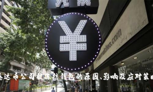 泰达币公司被冻结钱包的原因、影响及应对策略