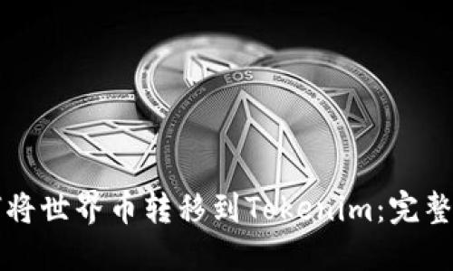 如何将世界币转移到Tokenim：完整指南
