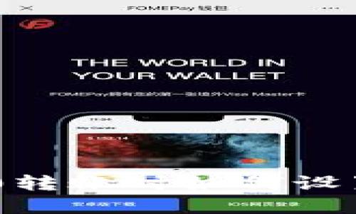 Tokenim 2.0转账时如何设置和管理密码