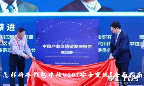 怎样将冷钱包中的USDT安全变现?全面指南