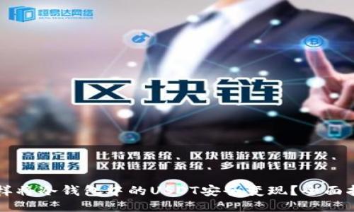 怎样将冷钱包中的USDT安全变现?全面指南
