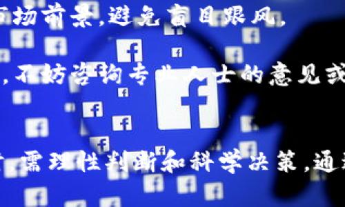   币圈现状与未来发展趋势分析 / 
 guanjianci 币圈, 区块链, 数字货币, 投资策略 /guanjianci 

引言
当今的金融市场中，币圈作为数字货币和区块链技术的代名词，正以其特有的迅猛发展和不断变化吸引着全球投资者的目光。从比特币的崛起到各种新兴的数字货币，币圈不仅仅是一个投资市场，更是科技革新、金融变革的重要组成部分。本文将从多个方面深入探讨币圈的现状与未来发展趋势，挖掘其潜在价值和风险，为读者提供全面的分析与见解。

币圈的历史演变
数字货币的概念最早可以追溯到20世纪80年代，当时一些密码学家开始探索数字支付的可能性。然而，真正的突破出现在2009年，比特币的诞生标志着数字货币的起步。比特币的提出和实施，首先是想要解决中心化货币系统中的一系列问题，包括信任问题和交易费用问题。

随着比特币的走红，越来越多的数字货币相继出现。例如，以太坊引入的智能合约概念为币圈带来了更多的创新和应用场景，极大丰富了数字货币的生态。后来，随着ICO（首次代币发行）的兴起，许多新的项目通过发行代币来融资，推动了币圈的进一步发展。

币圈的现状
目前，币圈已经形成了一个复杂而庞大的生态系统。根据市场数据显示，市值排名前列的数字货币包括比特币、以太坊、币安币等。其中，比特币仍然占据主导地位，其价值与市场动向往往被视为整个币圈的晴雨表。

此外，去中心化金融（DeFi）、非同质化代币（NFT）等创新概念也在不断涌现，推动了币圈的发展。用户的参与度不断提升，各种去中心化应用（DApp）也层出不穷，使得传统金融与数字金融之间的界限日渐模糊。

币圈的投资策略
随着币圈的持续发展，越来越多的投资者开始关注投资策略的问题。由于数字货币市场的波动性极大，投资者在进入之前需充分了解市场情况与技术分析。

首先，投资者需选择合适的资产。比特币是最安全的投资选择之一，但若愿意承受更高的风险，可以考虑一些新兴的代币。其次，投资者还需要建立明确的投资策略，包括止损和止盈的设定，以应对市场的大幅波动。此外，了解项目的背景和团队也是成功投资的关键。

币圈面临的挑战与风险
尽管币圈蕴含着巨大的机会，但同样伴随着诸多挑战与风险。首先是市场波动性，数字货币价格的剧烈波动可能导致投资者的巨额损失。其次，监管政策的不确定性也是风险之一，各国针对数字货币的政策不尽相同，有些国家可能会对其实施限制或禁止。

此外，安全问题也是币圈需要面对的重要挑战，交易所被黑客攻击的事件屡见不鲜，投资者需要采取额外的安全措施来保护自己的资产。最后，市场上存在大量的诈骗项目，投资者在选择时需谨慎，以免受到欺诈。

问答环节

1. 币圈的未来发展趋势是什么？
币圈的未来发展趋势将受到多个因素的影响，包括技术创新、监管政策、市场需求等。技术上，区块链技术将持续演进，去中心化金融（DeFi）与非同质化代币（NFT）将成为主流。同时，随着越来越多传统金融机构的参与，币圈有望与传统金融进一步融合。

另一方面，监管政策将是决定币圈未来的关键。许多国家正在建立相应的监管框架来规范数字货币市场。这可能会导致市场的稳定性提升，同时也会促使投资者更加理性。总之，未来的币圈将逐步走向规范化与正规化，吸引更多的长期投资者。

2. 如何选择合适的数字货币进行投资？
选择合适的数字货币进行投资是一个复杂的过程，投资者需要考虑多个因素。第一，项目的市场需求和应用场景是关键。只有具备实用性的数字货币才能在市场上生存下来。

第二，项目的技术背景和团队实力不可忽视。一个优秀的项目应该有强大的研发团队和清晰的技术路线图。此外，投资者还需关注项目的社区支持度，活跃的社区能够为项目带来更多的资源与曝光。

最后，市场的流动性也很重要。流动性高的数字货币更容易买入和卖出，避免了因价格波动造成的损失。综合这些因素能够帮助投资者更科学地选择投资标的。

3. 币圈会被主流金融接受吗？
随着数字货币的发展，越来越多的传统金融机构开始将其纳入视野。许多银行和投资公司已经开始研究如何将数字货币与传统金融产品结合。同时，一些国家央行也在探索数字货币的发行，这表明数字货币正逐渐走向主流。

然而，要实现完全的接受还需要时间。监管政策的建立与完善将是关键因素。如果能够建立合理的法律框架、风险控制机制，数字货币有望与传统金融形成良性互动。在未来的金融市场中，币圈或许将成为不可或缺的一部分。

4. 投资币圈的风险有哪些？
投资币圈的风险主要体现在以下几个方面。首先，市场波动性极大，价格的剧烈波动可能导致短时间内的巨额损失。其次，数字货币的法律环境复杂，各国对其态度不一，政策的不确定性可能影响投资者的信心。

第三，安全风险不可忽视，许多交易所曾遭到黑客攻击，用户资产可能面临丢失。另外，市场上存在许多诈骗项目和假冒币，投资者需要具备一定的风险识别能力，以免上当受骗。因此，只有在具备充分知识和风险控制能力的前提下，投资者才应该参与币圈投资。

5. 如何规避币圈的投资诈骗？
随着币圈的快速发展，投资诈骗现象愈发严重，投资者需要提高警惕，保护自己的资产。首先，投资者应当对任何项目进行深入调研，考察其团队背景、技术实力及市场前景，避免盲目跟风。

其次，投资者需选择正规交易所进行交易，以确保资产安全。此外，遇到高收益的项目时要保持怀疑态度，尤其是那些承诺保本或极低风险的投资项目。在投资之前，不妨咨询专业人士的意见或加入相关的投资者社群，获取更多信息和建议。只有具备良好的信息筛选能力，投资者才能有效规避诈骗风险。

结论
币圈作为一个充满机遇与挑战的领域，已经深刻影响了全球的金融格局。随着技术的不断演进和市场的逐步成熟，币圈的未来将充满未知与期待。投资者在参与时，需理性判断和科学决策，通过建立完善的投资策略来管理风险。未来的币圈将会是一个更加规范化、多元化的市场，吸引着更多的人参与进来。