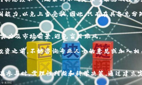   币圈现状与未来发展趋势分析 / 
 guanjianci 币圈, 区块链, 数字货币, 投资策略 /guanjianci 

引言
当今的金融市场中，币圈作为数字货币和区块链技术的代名词，正以其特有的迅猛发展和不断变化吸引着全球投资者的目光。从比特币的崛起到各种新兴的数字货币，币圈不仅仅是一个投资市场，更是科技革新、金融变革的重要组成部分。本文将从多个方面深入探讨币圈的现状与未来发展趋势，挖掘其潜在价值和风险，为读者提供全面的分析与见解。

币圈的历史演变
数字货币的概念最早可以追溯到20世纪80年代，当时一些密码学家开始探索数字支付的可能性。然而，真正的突破出现在2009年，比特币的诞生标志着数字货币的起步。比特币的提出和实施，首先是想要解决中心化货币系统中的一系列问题，包括信任问题和交易费用问题。

随着比特币的走红，越来越多的数字货币相继出现。例如，以太坊引入的智能合约概念为币圈带来了更多的创新和应用场景，极大丰富了数字货币的生态。后来，随着ICO（首次代币发行）的兴起，许多新的项目通过发行代币来融资，推动了币圈的进一步发展。

币圈的现状
目前，币圈已经形成了一个复杂而庞大的生态系统。根据市场数据显示，市值排名前列的数字货币包括比特币、以太坊、币安币等。其中，比特币仍然占据主导地位，其价值与市场动向往往被视为整个币圈的晴雨表。

此外，去中心化金融（DeFi）、非同质化代币（NFT）等创新概念也在不断涌现，推动了币圈的发展。用户的参与度不断提升，各种去中心化应用（DApp）也层出不穷，使得传统金融与数字金融之间的界限日渐模糊。

币圈的投资策略
随着币圈的持续发展，越来越多的投资者开始关注投资策略的问题。由于数字货币市场的波动性极大，投资者在进入之前需充分了解市场情况与技术分析。

首先，投资者需选择合适的资产。比特币是最安全的投资选择之一，但若愿意承受更高的风险，可以考虑一些新兴的代币。其次，投资者还需要建立明确的投资策略，包括止损和止盈的设定，以应对市场的大幅波动。此外，了解项目的背景和团队也是成功投资的关键。

币圈面临的挑战与风险
尽管币圈蕴含着巨大的机会，但同样伴随着诸多挑战与风险。首先是市场波动性，数字货币价格的剧烈波动可能导致投资者的巨额损失。其次，监管政策的不确定性也是风险之一，各国针对数字货币的政策不尽相同，有些国家可能会对其实施限制或禁止。

此外，安全问题也是币圈需要面对的重要挑战，交易所被黑客攻击的事件屡见不鲜，投资者需要采取额外的安全措施来保护自己的资产。最后，市场上存在大量的诈骗项目，投资者在选择时需谨慎，以免受到欺诈。

问答环节

1. 币圈的未来发展趋势是什么？
币圈的未来发展趋势将受到多个因素的影响，包括技术创新、监管政策、市场需求等。技术上，区块链技术将持续演进，去中心化金融（DeFi）与非同质化代币（NFT）将成为主流。同时，随着越来越多传统金融机构的参与，币圈有望与传统金融进一步融合。

另一方面，监管政策将是决定币圈未来的关键。许多国家正在建立相应的监管框架来规范数字货币市场。这可能会导致市场的稳定性提升，同时也会促使投资者更加理性。总之，未来的币圈将逐步走向规范化与正规化，吸引更多的长期投资者。

2. 如何选择合适的数字货币进行投资？
选择合适的数字货币进行投资是一个复杂的过程，投资者需要考虑多个因素。第一，项目的市场需求和应用场景是关键。只有具备实用性的数字货币才能在市场上生存下来。

第二，项目的技术背景和团队实力不可忽视。一个优秀的项目应该有强大的研发团队和清晰的技术路线图。此外，投资者还需关注项目的社区支持度，活跃的社区能够为项目带来更多的资源与曝光。

最后，市场的流动性也很重要。流动性高的数字货币更容易买入和卖出，避免了因价格波动造成的损失。综合这些因素能够帮助投资者更科学地选择投资标的。

3. 币圈会被主流金融接受吗？
随着数字货币的发展，越来越多的传统金融机构开始将其纳入视野。许多银行和投资公司已经开始研究如何将数字货币与传统金融产品结合。同时，一些国家央行也在探索数字货币的发行，这表明数字货币正逐渐走向主流。

然而，要实现完全的接受还需要时间。监管政策的建立与完善将是关键因素。如果能够建立合理的法律框架、风险控制机制，数字货币有望与传统金融形成良性互动。在未来的金融市场中，币圈或许将成为不可或缺的一部分。

4. 投资币圈的风险有哪些？
投资币圈的风险主要体现在以下几个方面。首先，市场波动性极大，价格的剧烈波动可能导致短时间内的巨额损失。其次，数字货币的法律环境复杂，各国对其态度不一，政策的不确定性可能影响投资者的信心。

第三，安全风险不可忽视，许多交易所曾遭到黑客攻击，用户资产可能面临丢失。另外，市场上存在许多诈骗项目和假冒币，投资者需要具备一定的风险识别能力，以免上当受骗。因此，只有在具备充分知识和风险控制能力的前提下，投资者才应该参与币圈投资。

5. 如何规避币圈的投资诈骗？
随着币圈的快速发展，投资诈骗现象愈发严重，投资者需要提高警惕，保护自己的资产。首先，投资者应当对任何项目进行深入调研，考察其团队背景、技术实力及市场前景，避免盲目跟风。

其次，投资者需选择正规交易所进行交易，以确保资产安全。此外，遇到高收益的项目时要保持怀疑态度，尤其是那些承诺保本或极低风险的投资项目。在投资之前，不妨咨询专业人士的意见或加入相关的投资者社群，获取更多信息和建议。只有具备良好的信息筛选能力，投资者才能有效规避诈骗风险。

结论
币圈作为一个充满机遇与挑战的领域，已经深刻影响了全球的金融格局。随着技术的不断演进和市场的逐步成熟，币圈的未来将充满未知与期待。投资者在参与时，需理性判断和科学决策，通过建立完善的投资策略来管理风险。未来的币圈将会是一个更加规范化、多元化的市场，吸引着更多的人参与进来。