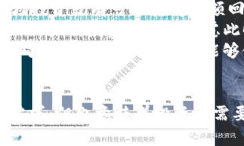   Tokenim瞬间被秒走：如何在激烈的市场中把握机会？ / 
 guanjianci Tokenim, 数字货币, 区块链, 投资策略 /guanjianci 

引言
在数字货币市场中，Tokenim的发行瞬间被秒走的现象引发了众多投资者的关注与讨论。越来越多的投资者开始逐步进入这个充满不确定性的市场，有的为了追求高回报，有的则希望趁机获取更多的知识和经验。关于Tokenim为什么会如此受欢迎，是否值得投资，以及如何在这样的市场中找到更多机会，都是十分重要的话题。

Tokenim为什么能被秒走？
首先，需要考虑Tokenim的独特性。Tokenim作为一种新的数字货币，它的机制、应用场景及未来发展潜力都有可能吸引大量投资者的关注。随着区块链技术的发展，越来越多的企业和项目开始利用这一新技术，Tokenim正是这些创新中的一部分。
其次，市场的供需关系在Tokenim被秒走的过程中起了重要作用。数字货币市场往往表现出极强的投机性，很多投资者在一开始就对某些代币的未来有着较强的预期，这也促进了Tokenim的快速交易和流动性。
再者，社交媒体的传播效应也是不可忽视的。随着社交网络的普及，各种信息可以迅速传播，从而影响投资者的决策。如果Tokenim在Twitter、Reddit等社交媒体上引发了热烈讨论，导致大量投资者关注，投资需求自然也会随之上升。
同时，不可忽视的还有项目团队的实力和声誉。如果Tokenim背后有着强大的技术团队或行业内知名的顾问，投资者往往会更具信心，愿意参与其中。

投资Tokenim的风险与机遇
投资Tokenim并非没有风险，尤其是在一个如此波动的市场中。数字货币的价格可以在短期内发生剧烈波动，因此投资者必须对自己的投资策略进行全面的分析和评估。投资者在参与Tokenim投资时，应该考虑以下几个方面。
首先是市场分析。投资者需要对当前的市场行情进行充分研究，了解Tokenim的技术基础、市场需求及其在行业中的地位。同时，投资者也需要关注整体市场动向，因为单个代币的表现往往会受到整体市场趋势的影响。
其次，风险管理至关重要。在投资Tokenim时，为了避免过大的损失，投资者最好设定止损点和目标价位。为了进一步降低风险，一些投资者选择分散投资，也就是将资金分布到多个不同的代币上，而不是全部集中在Tokenim上。
同时，投资者应时刻关注项目进展，了解Tokenim的开发进度、应用场景以及合作伙伴等信息。如果项目出现了负面消息，投资者需要迅速采取行动，避免损失的扩大。

如何在Tokenim及类似项目中把握投资机会
在如此竞争激烈的市场环境中，投资者需要掌握一些实用的技巧，以提高自身的投资成功率。首先，建立一个信息获取渠道非常重要，投资者可以通过关注行业动态、参加线下活动、加入相关社群来获取信息。
其次，深入了解项目方及其团队。一个强大的团队通常意味着项目有更好的发展前景。因此，在投资Tokenim之前，可以花一些时间了解团队成员的背景、项目的愿景以及他们在行业中的影响力。
此外，熟悉市场情绪对于把握机会也至关重要。市场情绪会影响价格波动，往往在某个情况下，价格会被过度推高或压低，这时投资者就要把握时机，比如在市场低迷时进场，或在热度高涨时出场。

相关问题探讨

1. Tokenim的技术基础是什么？
要了解Tokenim的投资价值，首先需要明确它的技术基础。Tokenim所基于的区块链技术如以太坊或Binance Smart Chain，都是当今市场上比较成熟的公链技术。这些公链不仅具备高效的交易技能，还支持智能合约的部署，为Tokenim的应用场景提供了重要支持。
其次，Tokenim的共识机制、交易速度及安全性都是投资者需要关注的技术方面。如果Tokenim采用的是POW（工作量证明）或者POS（权益证明）这样的共识机制，那么其网络的安全性和交易的高效性就相对较高。此外，Tokenim在处理大规模交易时的性能保证，也是影响其市值的重要因素。
另外，Tokenim是否有独特的技术创新，比如去中心化的应用（DApp），也能影响其未来的发展潜力。随着区块链技术的不断发展，能够在技术上引领潮流的Tokenim往往有更好的市场表现。

2. Tokenim的市场前景如何？
Tokenim的市场前景与其应用场景、用户接受程度以及行业发展趋势密切相关。当前，数字货币的应用在不断拓展，包括支付、投资、分布式金融等多个领域。Tokenim如果能够在这些领域找到切实的应用案例，将极大提高其市场认可度和用户基础。
同时，Tokenim的社区建设也是影响市场前景的重要因素。活跃的社区往往意味着用户的黏性和项目的受欢迎程度都会较高。社区在向新用户传递信息和吸引投资者方面，发挥着极其重要的作用。
此外，政策和监管的变化也会影响Tokenim的市场前景。随着各国政府对数字货币的态度逐步明朗，Tokenim能否符合这些规定也会成为关键因素之一。只有在合规的框架下进行运营，Tokenim才能更加稳健地发展。

3. 投资Tokenim的最佳时机是什么时候？
投资Tokenim的最佳时机通常取决于多个因素，包括市场情绪、技术分析和基本面信息等。当市场处于低迷状态时，Tokenim的价格可能被低估，这时进场投资就有可能获得高额回报。在牛市中，尽管机会多，但风险也大，更需要谨慎。
技术分析如K线图、成交量等指标也是投资时机的重要参考。例如，如果Tokenim在经过一段时间的调整后出现价格突破，则可能意味着其将进入新的上涨周期，投资者可以考虑此时进场。
同时，投资者可以关注Tokenim的新闻及重大事件，如重要合作、产品上线、技术升级等，这些事件可能会引发市场的热潮，为投资者带来机会。此外，通过对市场走势的把握，也能够使投资者在不同时间点进行合理的进出调整，投资收益。

总结
Tokenim在数字货币市场中的走势引起了广泛关注，对其的投资和研究成为了投资者热议的话题。尽管Tokenim瞬间被秒走的现象显示了强烈的市场需求，但也意味着投资者需要以更高的警惕性来参与其中。在把握Tokenim投资机会的同时，更需要综合分析市场趋势、技术基础以及风险控制等多个因素，以实现最佳投资效果。