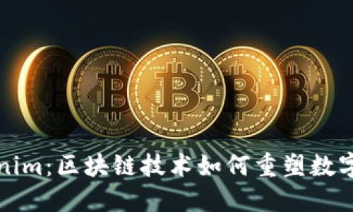 深入探讨Tokenim：区块链技术如何重塑数字身份与安全性