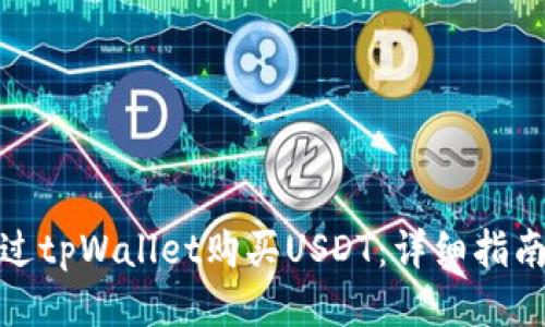 如何通过tpWallet购买USDT：详细指南与步骤