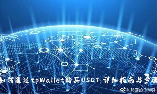如何通过tpWallet购买USDT：详细指南与步骤