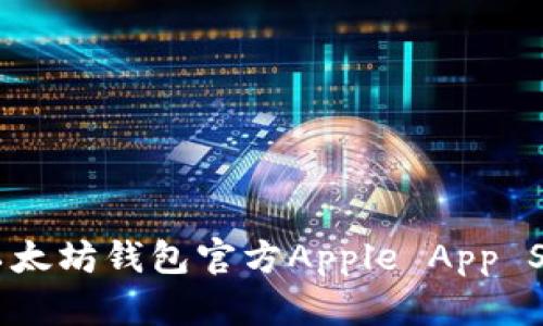 : 安全便捷：以太坊钱包官方Apple App Store下载指南
