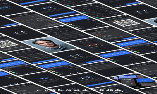 t p钱包旧版本下载指南