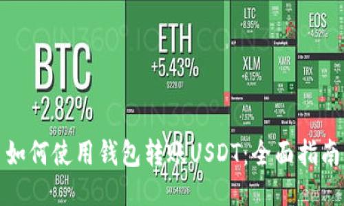 如何使用钱包转账USDT：全面指南