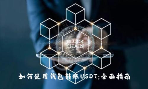 如何使用钱包转账USDT：全面指南