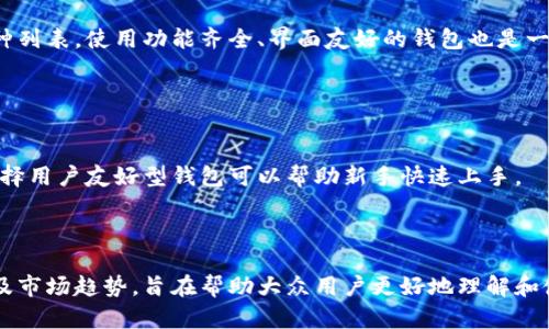   数字货币钱包：基础知识与使用指南 / 

 guanjianci 数字货币钱包, 电子钱包, 加密货币, 区块链技术 /guanjianci 

### 内容主体大纲

1. 引言
   - 数字货币钱包的兴起
   - 钱包在数字经济中的作用
2. 数字货币钱包的定义
   - 什么是数字货币钱包
   - 数字货币钱包的工作原理
3. 数字货币钱包的分类
   - 热钱包与冷钱包
   - 软件钱包与硬件钱包
   - 在线钱包与离线钱包
4. 如何选择合适的数字货币钱包
   - 安全性
   - 用户体验
   - 兼容性
5. 数字货币钱包的使用指南
   - 注册与设置
   - 如何接收和发送数字货币
   - 如何备份与恢复钱包
6. 数字货币钱包的安全性
   - 常见的安全漏洞
   - 防护措施
   - 如何防止欺诈
7. 未来数字货币钱包的趋势
   - 技术进步对钱包的影响
   - 数字货币的普及
   - 法规与监管
8. 总结
   - 重申数字货币钱包的重要性
   - 鼓励用户积极学习与使用

---

### 引言

在快速变化的数字经济时代，数字货币钱包的出现让我们能够更方便地管理和使用加密货币。无论是比特币、以太坊，还是其他各类数字资产，数字货币钱包都发挥着至关重要的作用。

---

### 数字货币钱包的定义

#### 什么是数字货币钱包

数字货币钱包是一种存储、接收和发送数字货币的软件工具。与传统银行账户不同，数字货币钱包提供的不是法币，而是对某种加密货币的控制权，用户能够通过这些钱包进行各种交易。

#### 数字货币钱包的工作原理

每个数字货币钱包都包含一对密钥：公钥和私钥。公钥类似于银行账户号码，用户可以将其分享给别人以接收资金。而私钥则是用户的安全凭证，必须妥善保管，绝对不能泄露给他人。

---

### 数字货币钱包的分类

#### 热钱包与冷钱包

热钱包（Hot Wallet）是指与互联网连接的数字钱包，方便用户随时进行交易，但其安全性较低。冷钱包（Cold Wallet）则指不与互联网连接的存储方式，安全性高，但使用不够便利。

#### 软件钱包与硬件钱包

软件钱包可以是在线或下载的应用程序，而硬件钱包是一种专用设备，用于安全存储私钥。硬件钱包通常被认为是最安全的选择。

#### 在线钱包与离线钱包

在线钱包由第三方服务提供，用户操作相对简单；离线钱包则不连接互联网，安全性较高，适合长期存储。

---

### 如何选择合适的数字货币钱包

#### 安全性

选择钱包时，首要考虑安全性。钱包的安全性能直接决定了用户资金的安全性。建议选择知名品牌，并查看用户评价。

#### 用户体验

用户体验涉及界面友好度、操作简易性等，应该选择直观易用的钱包，以避免因操作不当造成资产损失。

#### 兼容性

要确保所选的钱包能够支持用户所需的各种数字货币，不同的钱包可能支持不同的资产。

---

### 数字货币钱包的使用指南

#### 注册与设置

使用数字货币钱包的第一步是下载软件或购买硬件钱包，然后进行注册和设置。通常需要生成或导入密钥，并进行安全设置。

#### 如何接收和发送数字货币

接收数字货币时，用户需提供自己的公钥。发送时，输入接收者的公钥及交易金额。大多数钱包会提供详细的指引。

#### 如何备份与恢复钱包

备份是确保用户资金安全的关键。大多数钱包都提供备份功能，用户应定期备份，并妥善保存备份文件。

---

### 数字货币钱包的安全性

#### 常见的安全漏洞

数字货币钱包面临诸多安全风险，包括但不限于网络攻击、恶意软件、钓鱼网站等。用户应该时刻保持警惕，并做好防范。

#### 防护措施

采用强密码、启用二次验证、定期更新软件都是保护钱包安全的有效措施。此外，可以考虑使用冷钱包进行长期存储。

#### 如何防止欺诈

用户应警惕任何要求分享私钥的请求，并确保只在官方渠道下载钱包软件。此外，保持定期更新和学习新兴的安全知识也至关重要。

---

### 未来数字货币钱包的趋势

#### 技术进步对钱包的影响

技术的不断进步将推动数字货币钱包的发展，包括更强的加密技术、更简便的用户界面以及智能合约的集成等。

#### 数字货币的普及

随着数字货币的不断普及，钱包的需求也会增加。越来越多的企业和用户将开始使用数字货币钱包，推动其使用率上升。

#### 法规与监管

各国对数字货币的监管政策将直接影响钱包的使用方式及安全性。一些国家已开始建立相关法规，确保交易安全。

---

### 总结

数字货币钱包作为数字经济中不可或缺的一部分，正逐渐进入每一个人的生活。通过深入了解钱包的功能与使用，我们可以更安全地进行数字货币交易，并积极参与到这一崭新的经济形态中。

---

### 7 个相关问题

#### 问题 1 ：数字货币钱包与传统银行账户的区别有哪些？

数字货币钱包与传统银行账户的区别
在传统金融体系中，银行账户是安全存储法定货币的主要方式。与此相比，数字货币钱包为用户提供了一种存储和管理加密货币的工具。数字钱包的最大区别在于去中心化与控制权。

#### 问题 2 ：如何提高数字货币钱包的安全性？

提高数字货币钱包的安全性
用户可以通过多种方式增强钱包安全性，包括启用双重验证、定期备份、使用硬件钱包等。防止社交工程攻击和保持软件更新也是至关重要的。

#### 问题 3 ：数字货币钱包的使用需注意哪些事项？

数字货币钱包使用注意事项
在使用数字货币钱包时，用户应谨慎选择钱包类型、管理密钥并定期检查账户活动。了解相关的安全建议是预防资金损失的有效手段。

#### 问题 4 ：数字货币钱包的市场发展趋势是什么？

数字货币钱包的市场发展趋势
随着数字货币的普及，数字钱包市场也在不断发展，更多用户将使用多币种钱包，移动应用将成为主要的交易方式。还可能出现更多针对特定场景的专业钱包。

#### 问题 5 ：数字货币钱包的费用是怎样的？

数字货币钱包的费用状况
许多数字货币钱包在使用时可能收取一定的交易费用。用户在选择钱包时应仔细阅读相关条款，并了解具体费用结构以避免不必要的开支。

#### 问题 6 ：如何选择支持多种币种的钱包？

选择支持多种币种的钱包的方法
用户应优先选择那些有良好声誉和用户反馈的钱包，并查看其支持的币种列表。使用功能齐全、界面友好的钱包也是一个重要的考虑因素。

#### 问题 7 ：数字货币钱包是否适合初学者？

数字货币钱包是否适合初学者
数字货币钱包不仅适合初学者，还是学习和了解数字货币的重要工具。选择用户友好型钱包可以帮助新手快速上手。

--- 

这篇文章及其相关问题通过深入阐述数字货币钱包的概念，使用指南以及市场趋势，旨在帮助大众用户更好地理解和使用数字货币钱包，有助于其在数字经济中的参与。