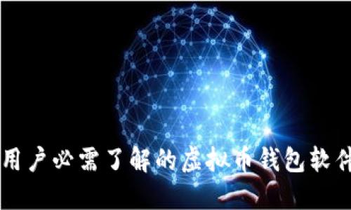 苹果用户必需了解的虚拟币钱包软件指南