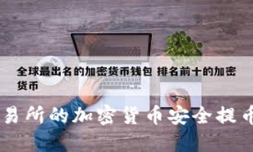 全面指南：如何将交易所的加密货币安全提币到TP钱包及币安链