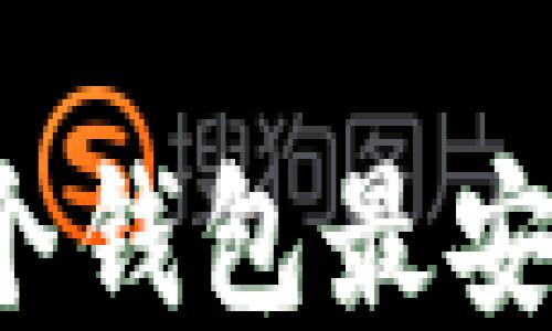 
比特币钱包推荐：哪个钱包最安全、易用且值得信赖？