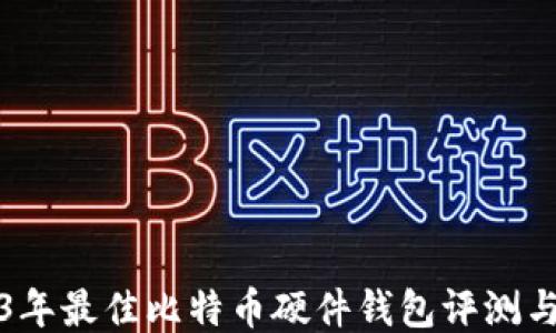 
2023年最佳比特币硬件钱包评测与推荐