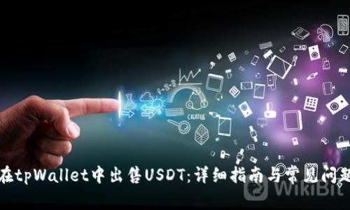 如何在tpWallet中出售USDT：详细指南与常见问题解答