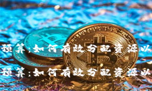 数字钱包营销预算：如何有效分配资源以实现最大回报

数字钱包营销预算：如何有效分配资源以实现最大回报