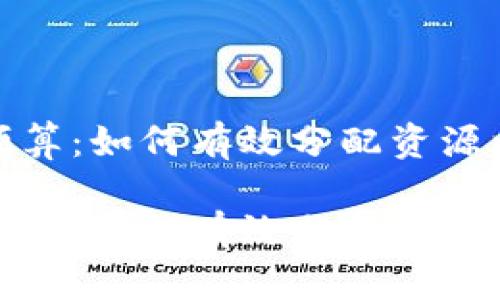 数字钱包营销预算：如何有效分配资源以实现最大回报

数字钱包营销预算：如何有效分配资源以实现最大回报