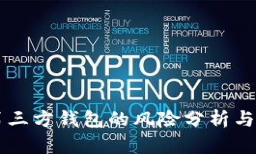 虚拟币第三方钱包的风险分析与安全指南