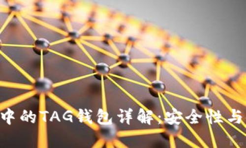 XRP转账中的TAG钱包详解：安全性与使用技巧