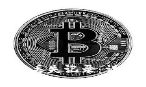 如何有效找回TP钱包的丢失记录：详细攻略与常见问题解答