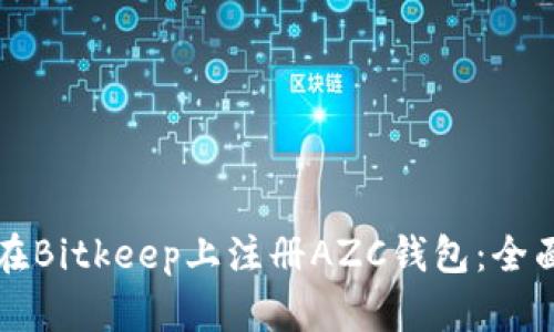 如何在Bitkeep上注册AZC钱包：全面指南