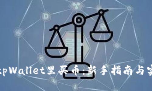 如何在tpWallet里买币:新手指南与实用技巧