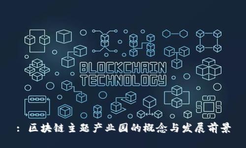 : 区块链主题产业园的概念与发展前景