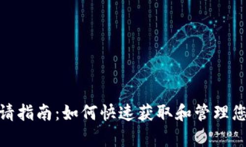 数字钱包二维码申请指南:如何快速获取和管理您的数字钱包二维码