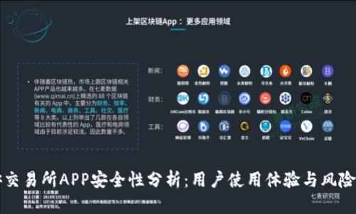 必安交易所APP安全性分析：用户使用体验与风险评估