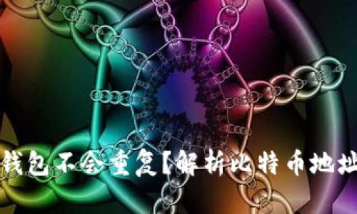 为什么比特币钱包不会重复？解析比特币地址生成的独特性