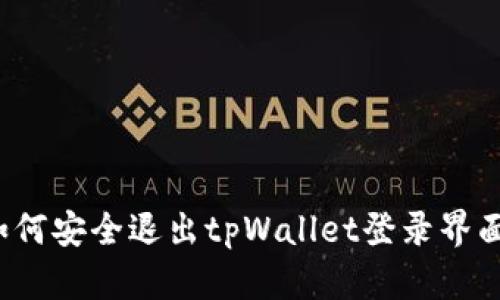 如何安全退出tpWallet登录界面？
