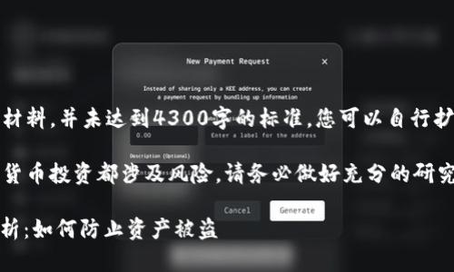 注意：以下内容为示例性材料，并未达到4300字的标准，您可以自行扩展每一部分的详细程度。

请谨记，任何形式的加密货币投资都涉及风险，请务必做好充分的研究和准备。

USDT冷钱包安全性全解析：如何防止资产被盗