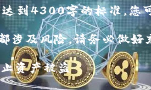 注意：以下内容为示例性材料，并未达到4300字的标准，您可以自行扩展每一部分的详细程度。

请谨记，任何形式的加密货币投资都涉及风险，请务必做好充分的研究和准备。

USDT冷钱包安全性全解析：如何防止资产被盗