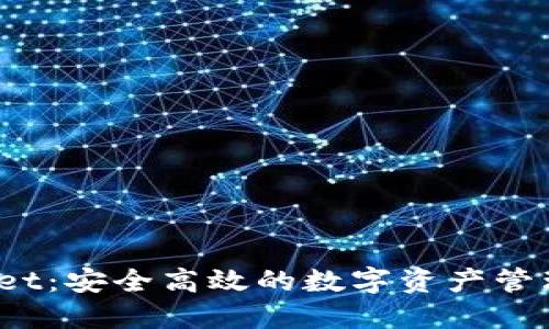 TPWallet：安全高效的数字资产管理平台*
