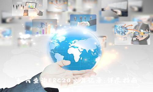 如何查询ERC20交易记录：详尽指南