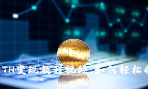 详细介绍tpWallet的ETH变现教程视频：如何轻松将你的ETH转化为现金？