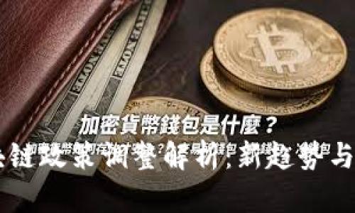 中国区块链政策调整解析：新趋势与未来展望