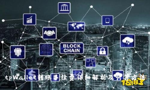 tpWallet转账手续费详细解析及计算方法