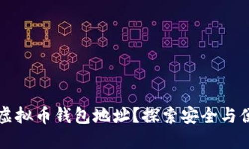 如何更改虚拟币钱包地址？探索安全与便捷的方法