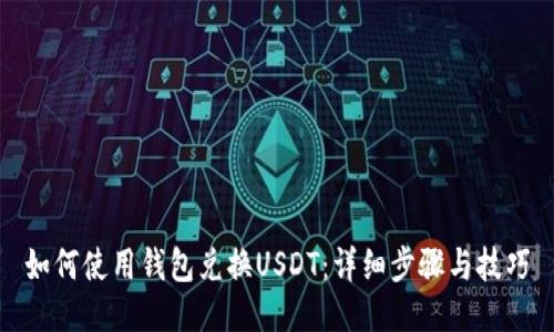 如何使用钱包兑换USDT：详细步骤与技巧