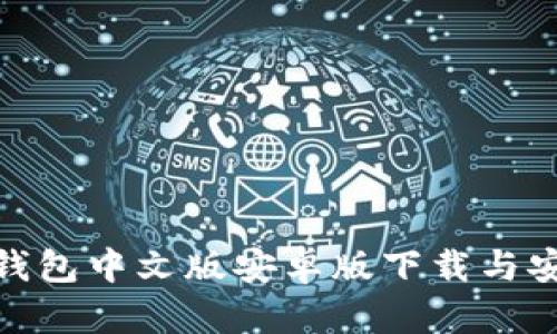 Bitpie钱包中文版安卓版下载与安装指南